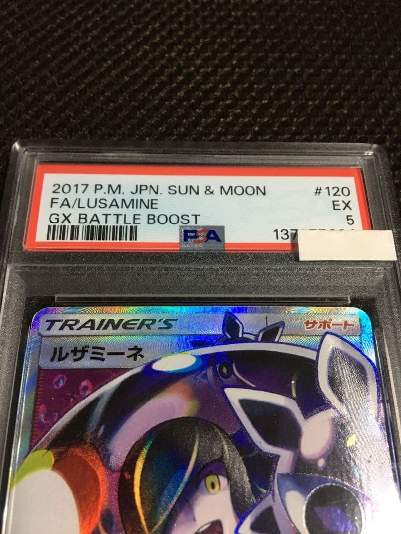 フォローで割引！ ポケモンカード PSA5 ルザミーネ SM4+ SR