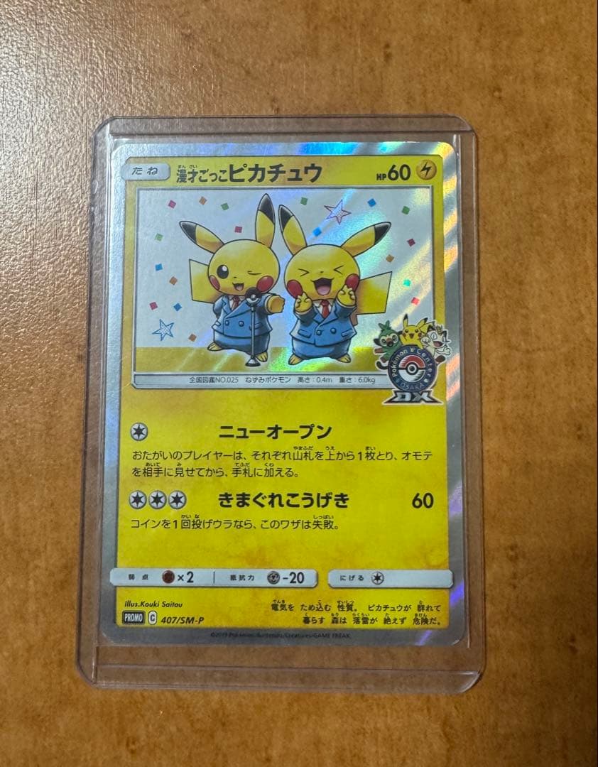 漫才ごっこピカチュウ：ポケモンセンターオーサカDX オープン記念 センタリング良