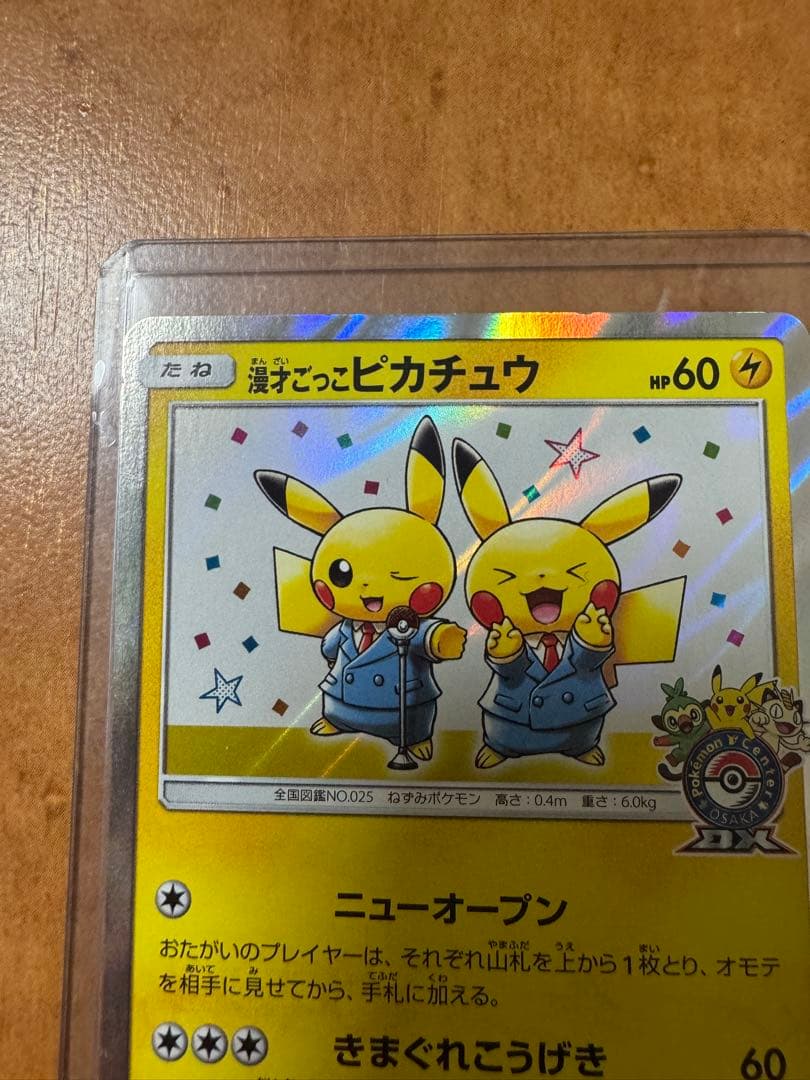 漫才ごっこピカチュウ：ポケモンセンターオーサカDX オープン記念 センタリング良