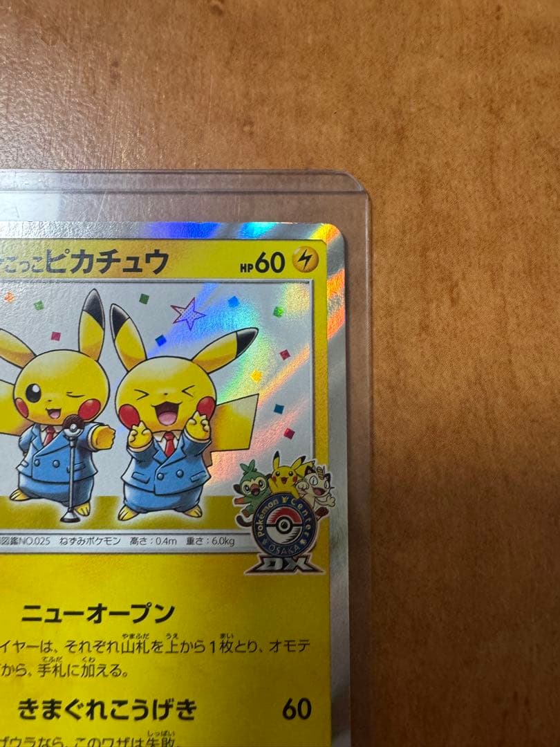 漫才ごっこピカチュウ：ポケモンセンターオーサカDX オープン記念 センタリング良