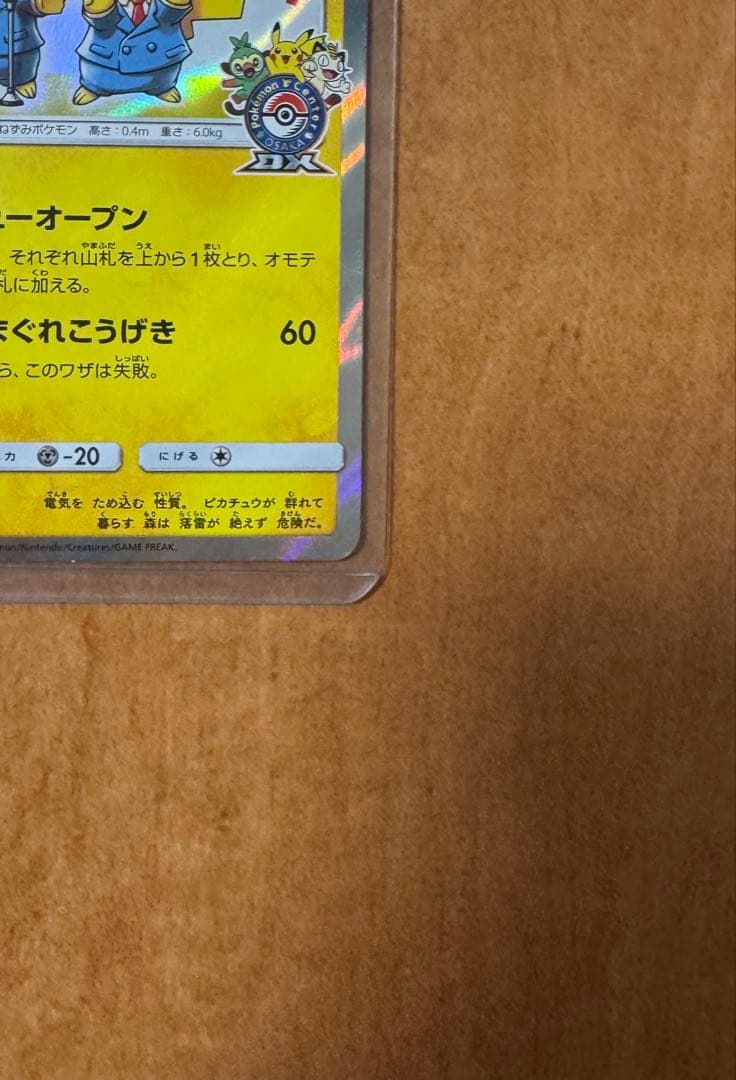 漫才ごっこピカチュウ：ポケモンセンターオーサカDX オープン記念 センタリング良