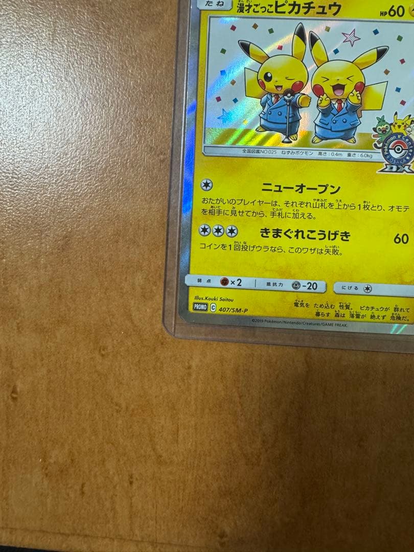 漫才ごっこピカチュウ：ポケモンセンターオーサカDX オープン記念 センタリング良