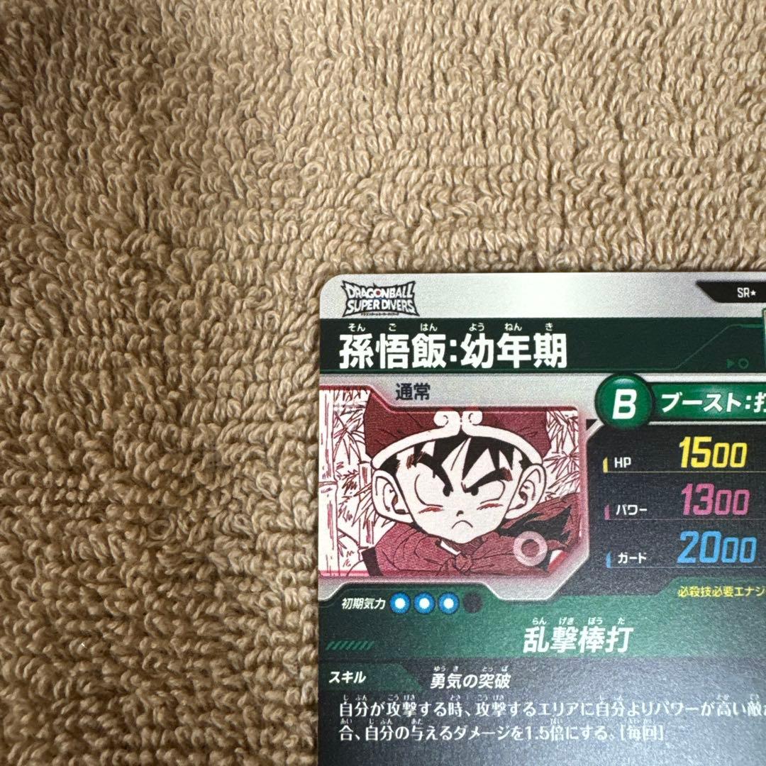 ドラゴンボールスーパーダイバーズアドバンスパック孫悟飯:幼年期SRパラレル