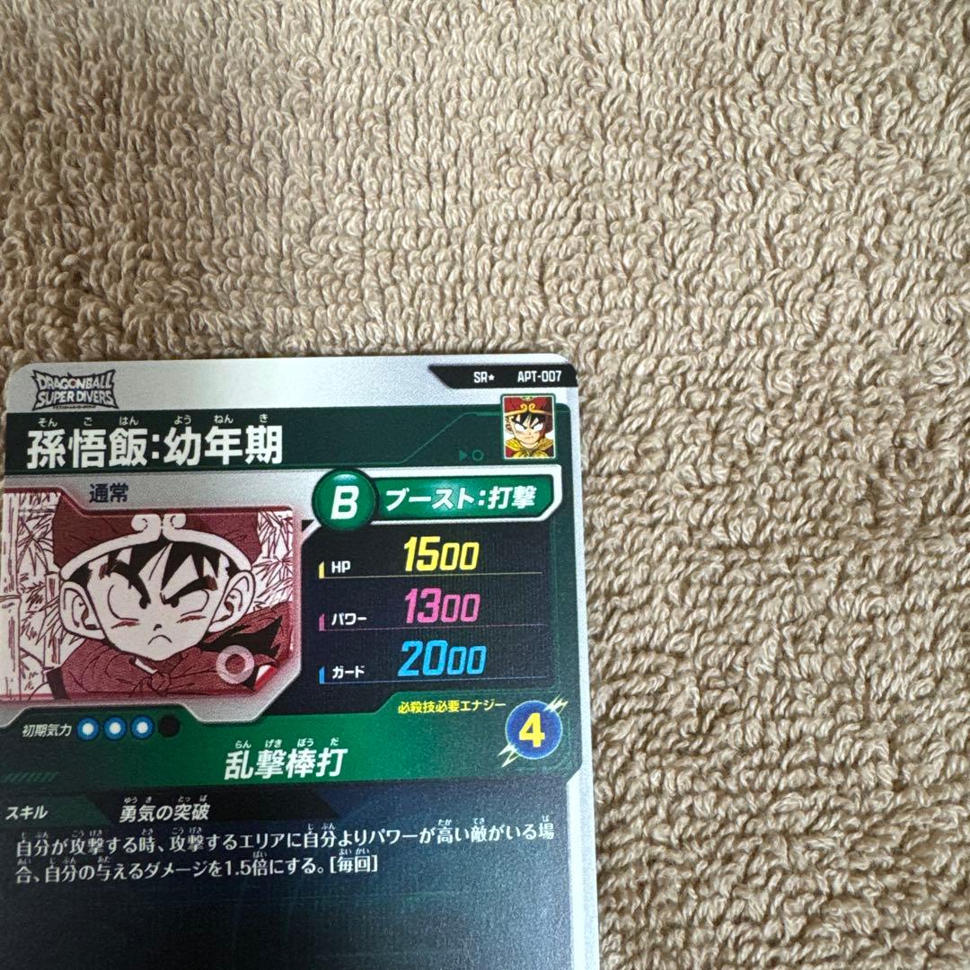 ドラゴンボールスーパーダイバーズアドバンスパック孫悟飯:幼年期SRパラレル