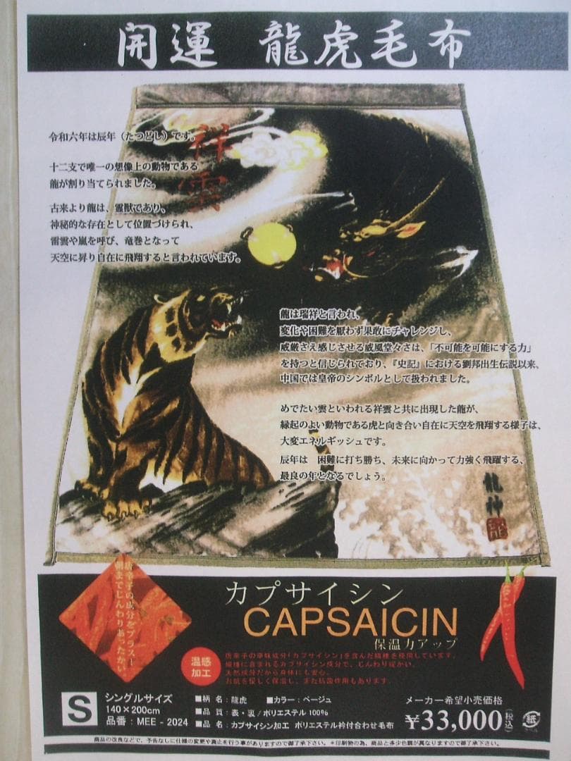 最終。新品＊定価33000円。開運＊龍虎＊暖か、とうがらし加工。二重毛布