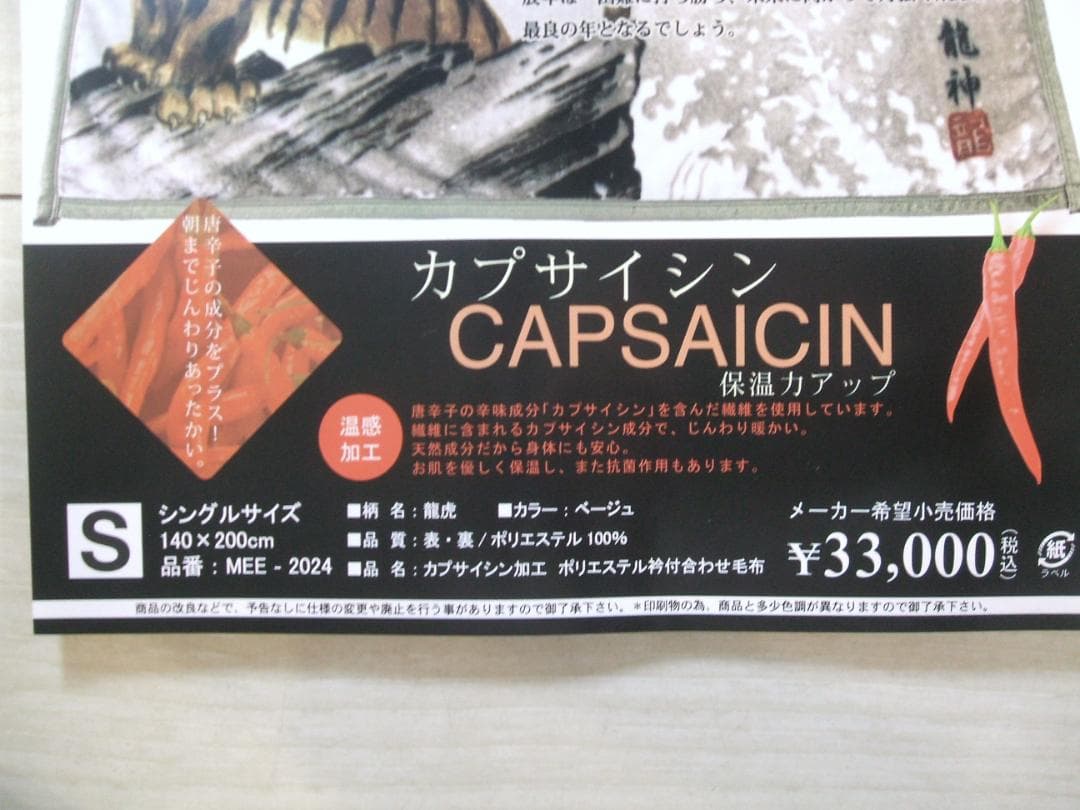 最終。新品＊定価33000円。開運＊龍虎＊暖か、とうがらし加工。二重毛布