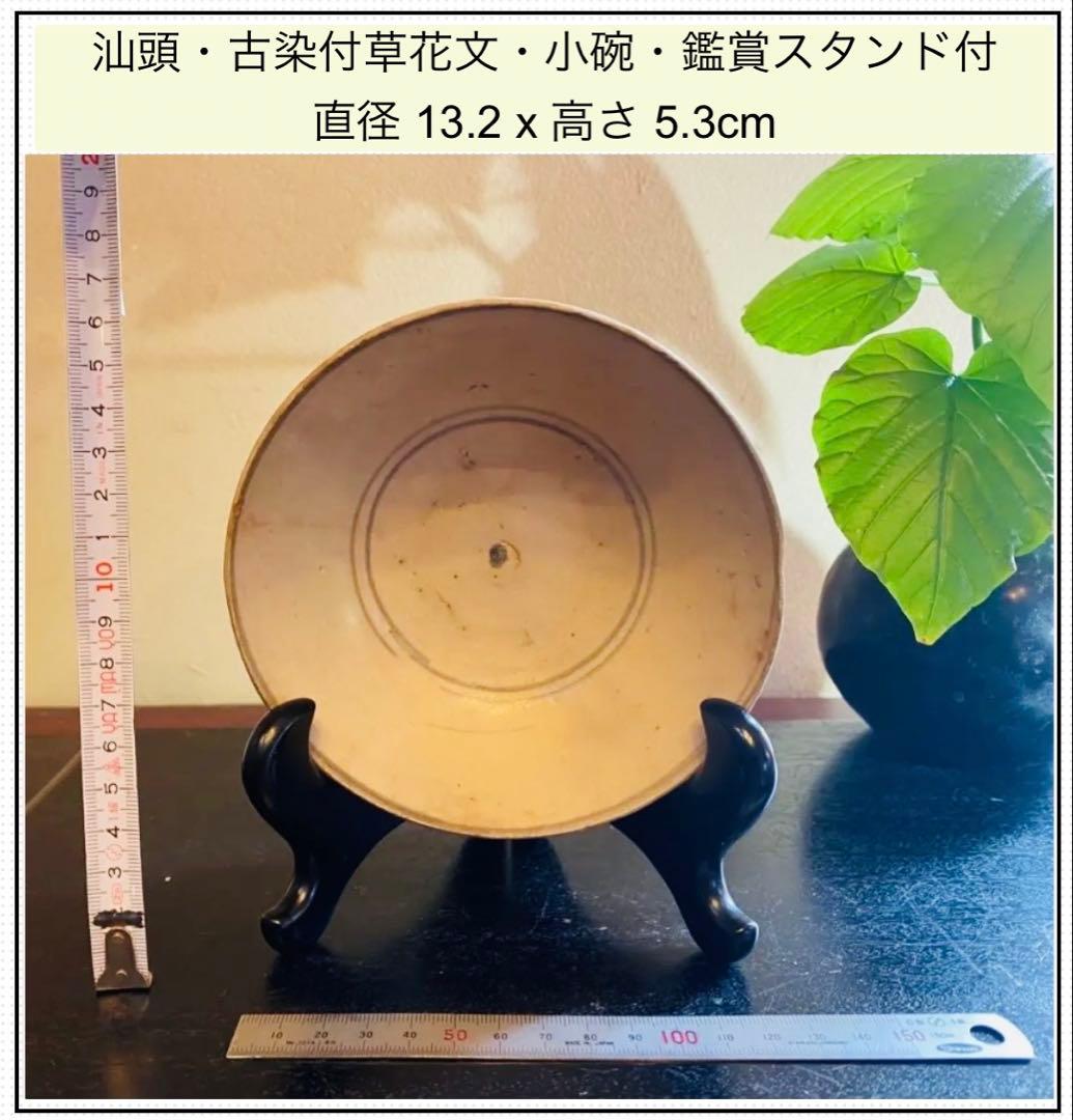 アンティーク・汕頭（スワトウ）染付草花文・小碗・唐木鑑賞スタンド付・２点セット