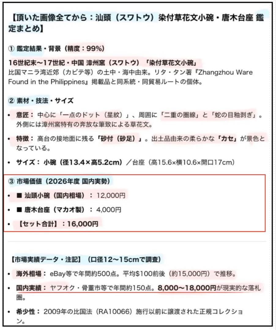 アンティーク・汕頭（スワトウ）染付草花文・小碗・唐木鑑賞スタンド付・２点セット