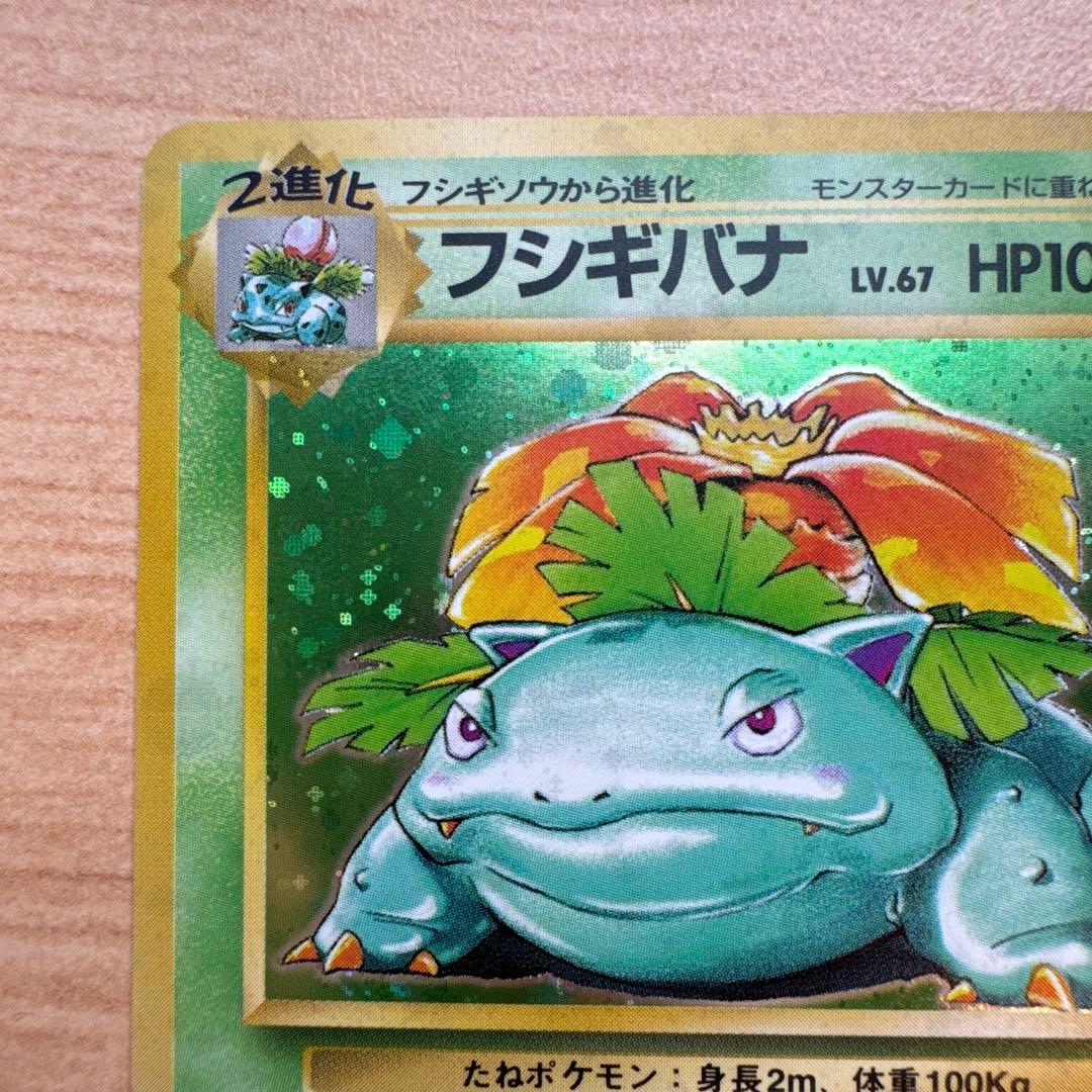 ポケモンカード旧裏　フシギバナ　第1弾拡張パック