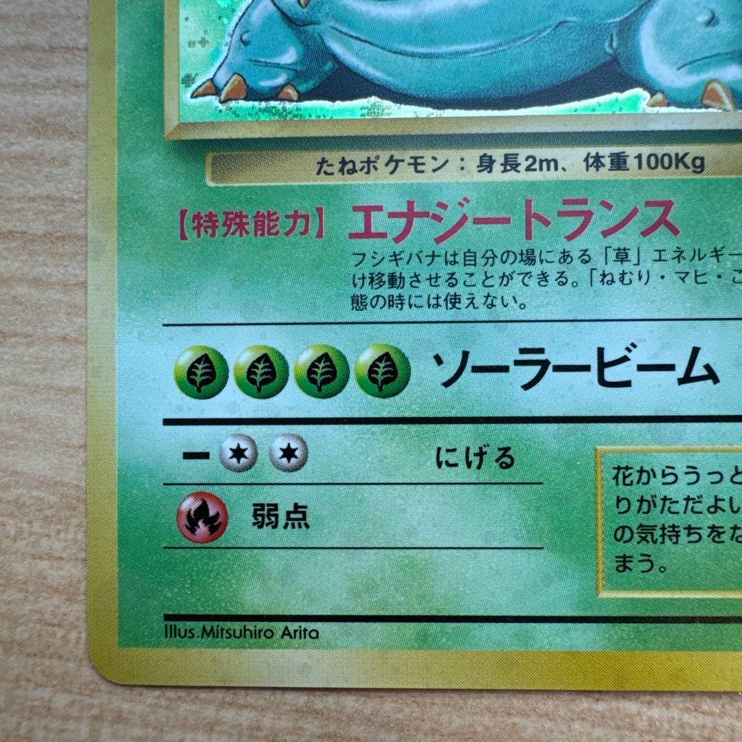 ポケモンカード旧裏　フシギバナ　第1弾拡張パック