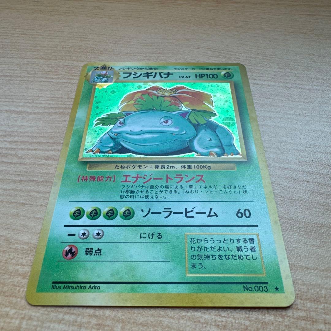 ポケモンカード旧裏　フシギバナ　第1弾拡張パック