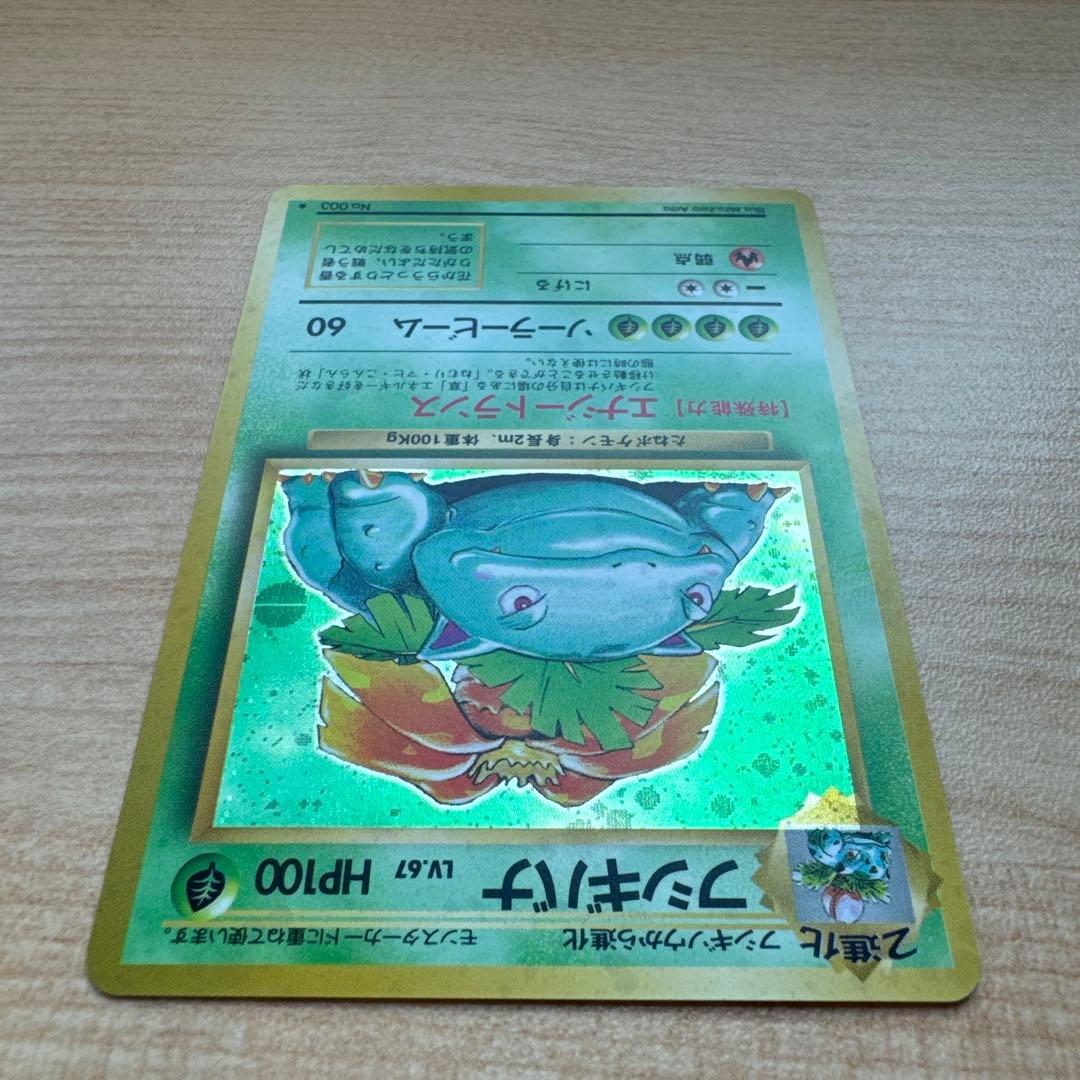 ポケモンカード旧裏　フシギバナ　第1弾拡張パック