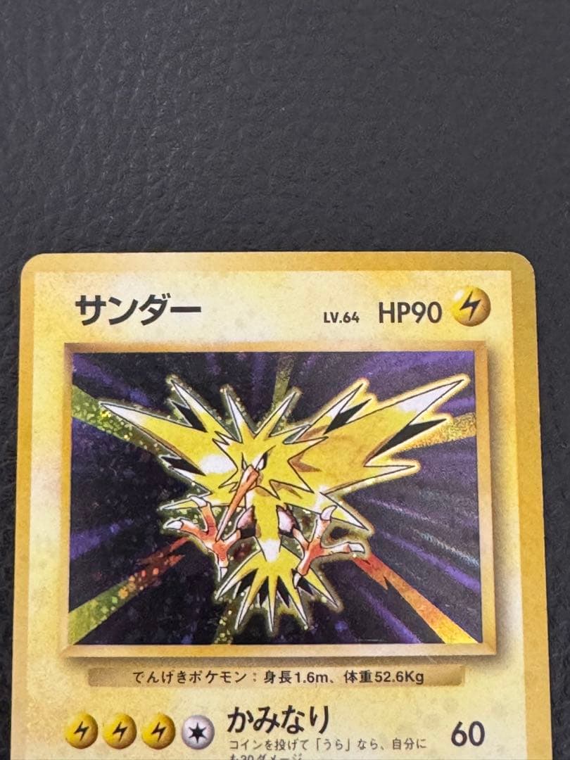 R*様 マーク無し初版　サンダー 第1弾拡張パック　旧裏　ポケモンカード