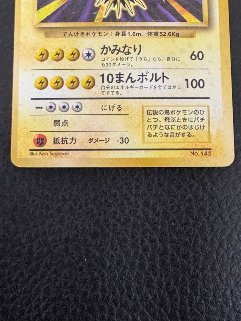 R*様 マーク無し初版　サンダー 第1弾拡張パック　旧裏　ポケモンカード