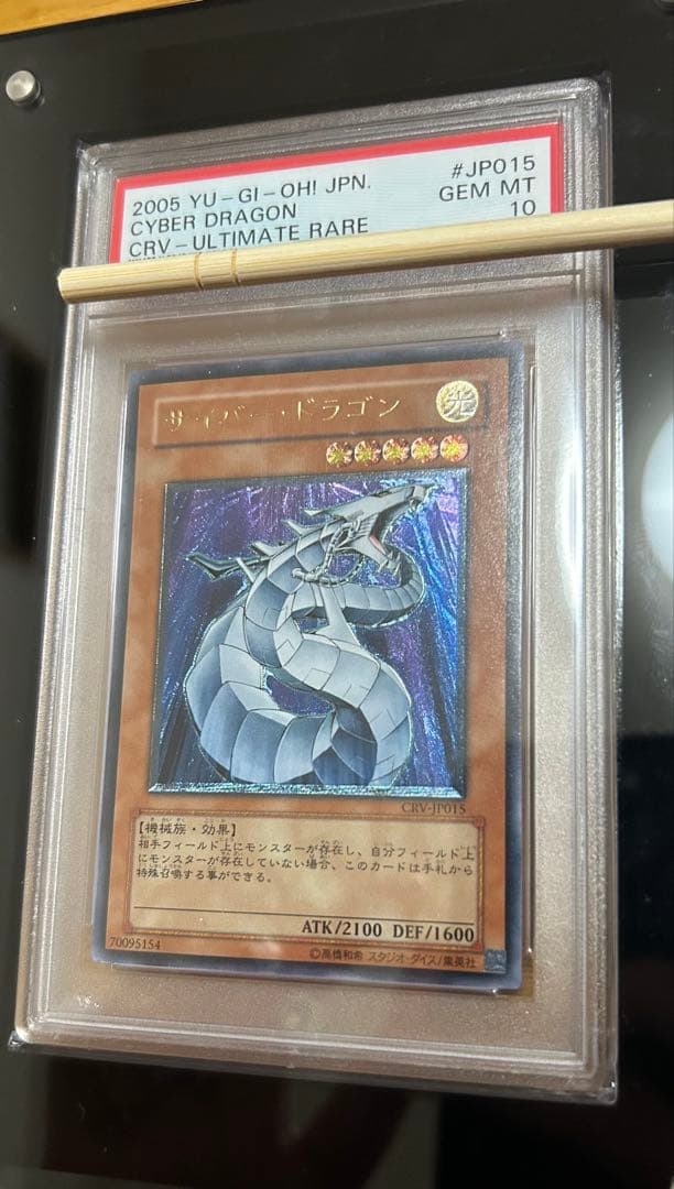 遊戯王 サイバー・ドラゴン & 超魔導剣士ブラックパラディンセット PSA10