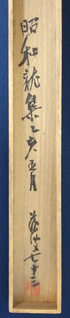 共箱／徳富蘇峰　紙本　掛軸　ニ重箱