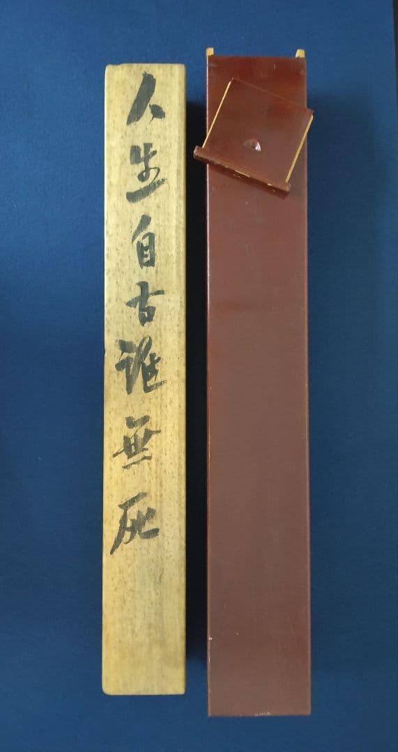 共箱／徳富蘇峰　紙本　掛軸　ニ重箱