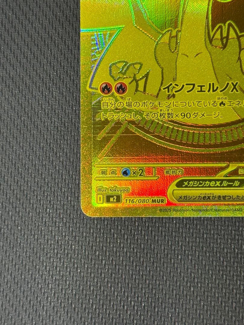 【3/18限定価格】インフェルノX メガリザードンXex MUR 116/080