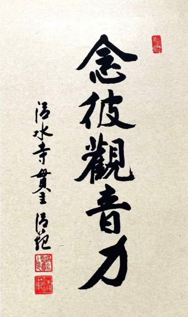 金運爆上げ　なんと！特別仕様　縦35cm京都清水寺曼荼羅　貫主印判肉筆入り