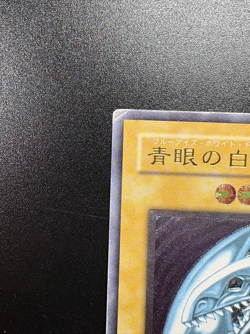 遊戯王　青眼の白龍　レリーフ　ブルーアイズホワイトドラゴン　レリーフ　微青艶