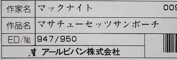 マックナイト【マサチューセッツサンポーチ】 シルクスクリーン