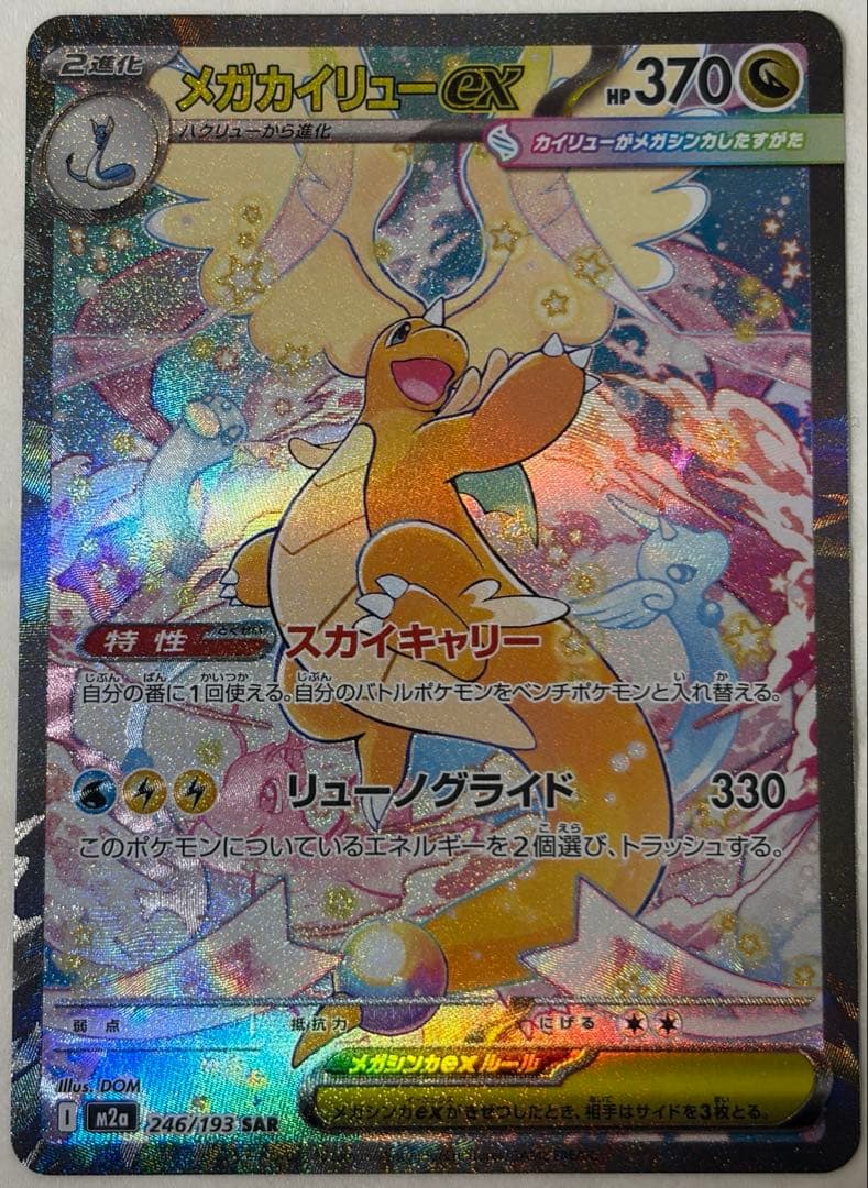 メガカイリューEX SAR トレーディングカード