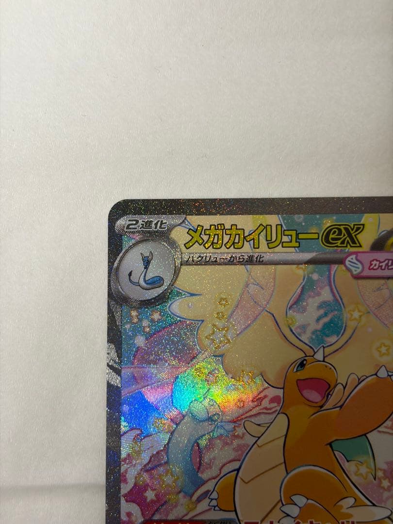 メガカイリューEX SAR トレーディングカード