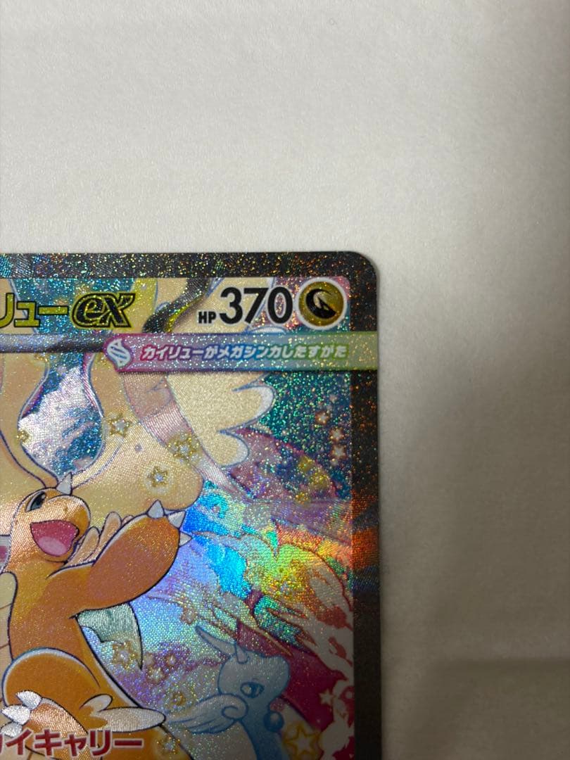 メガカイリューEX SAR トレーディングカード