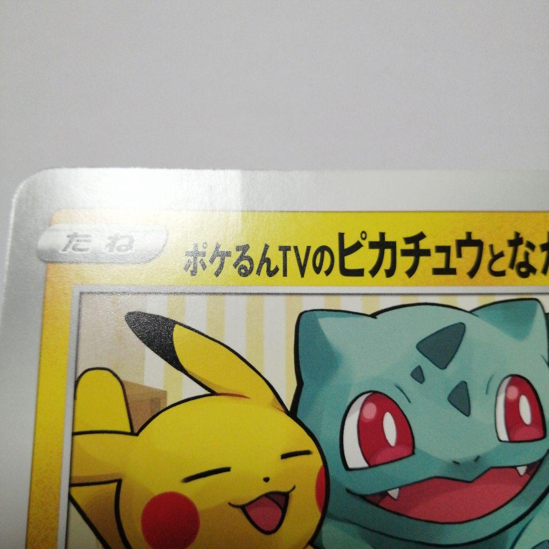 ポケモンカード　ポケるんTVのピカチュウとなかまたち　ジャンボカード　プロモ