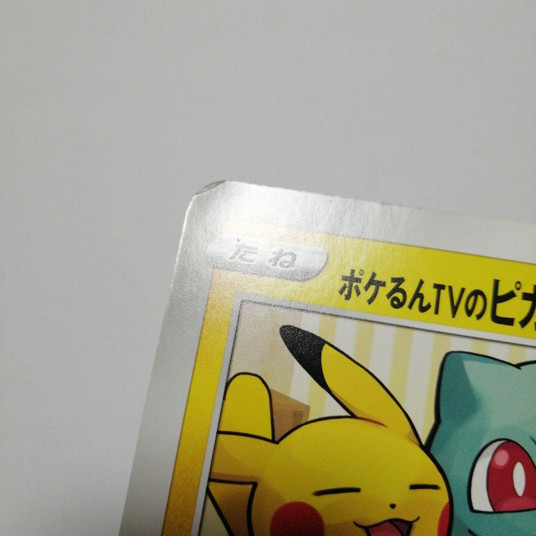 ポケモンカード　ポケるんTVのピカチュウとなかまたち　ジャンボカード　プロモ