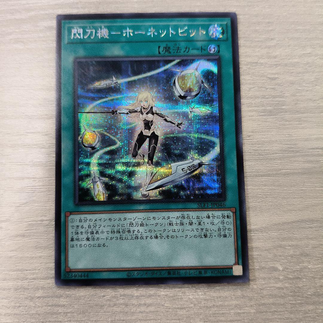 閃刀機－ホーネットビット シークレット アジア版 #02