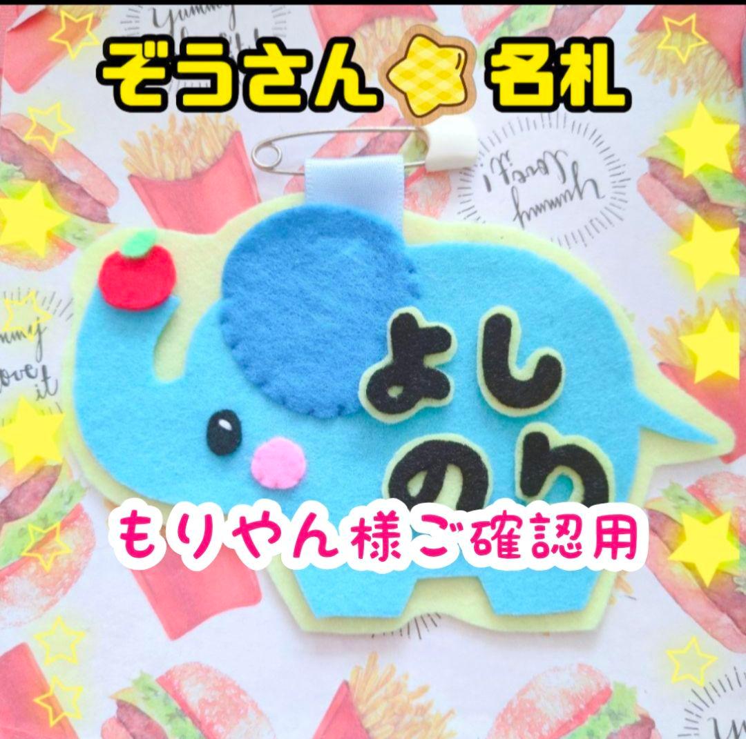 もりやん様ご確認用♡ 幼稚園 保育園 名札