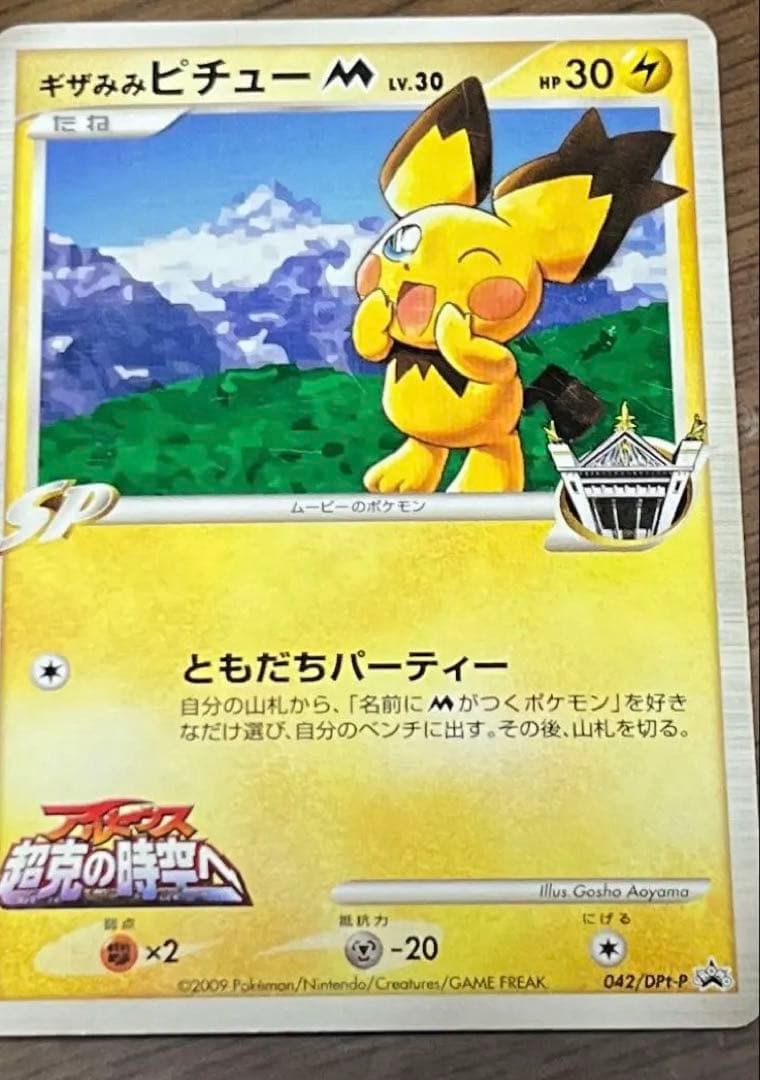 ギザみみピチューmプロモ 042 青山剛昌 DPt-P