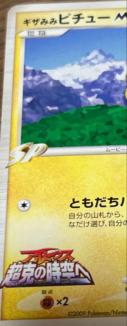 ギザみみピチューmプロモ 042 青山剛昌 DPt-P