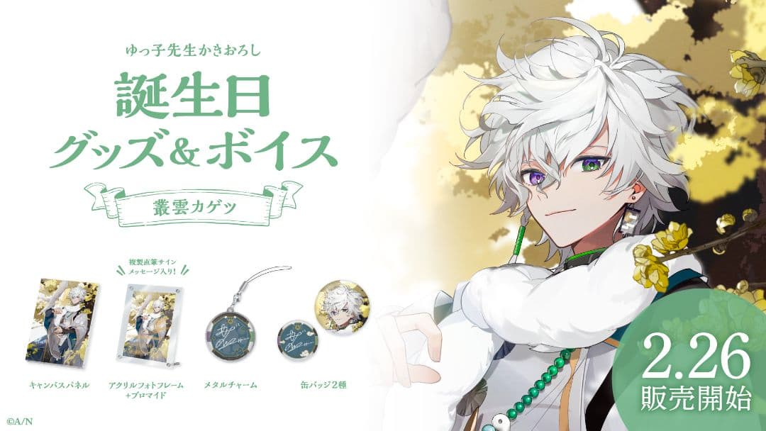 にじさんじ 叢雲カゲツ 誕生日グッズ フルセット 2024