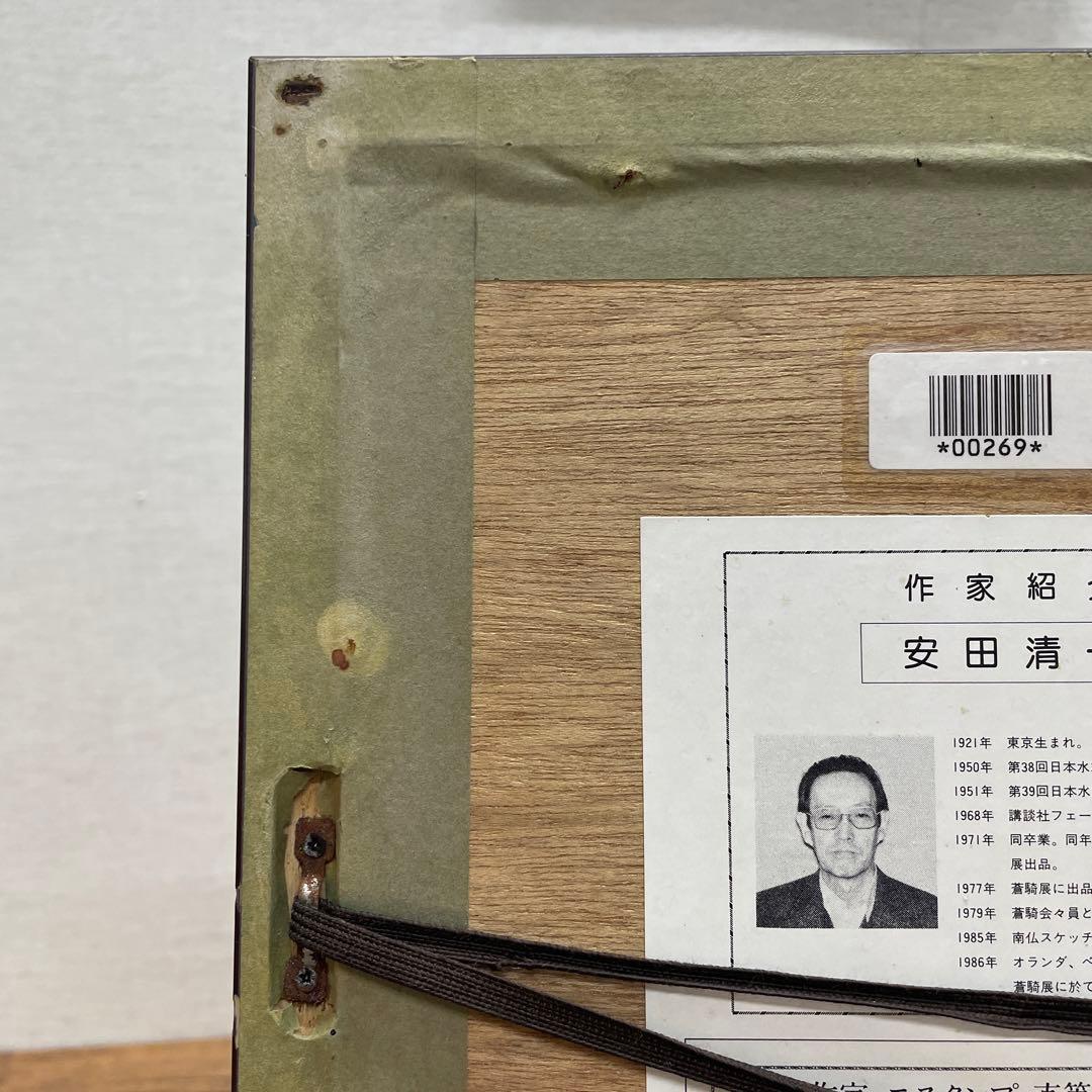 2180 安田清一「想い出のアヴィニヨン」リトグラフ・セパレーショングラビュール