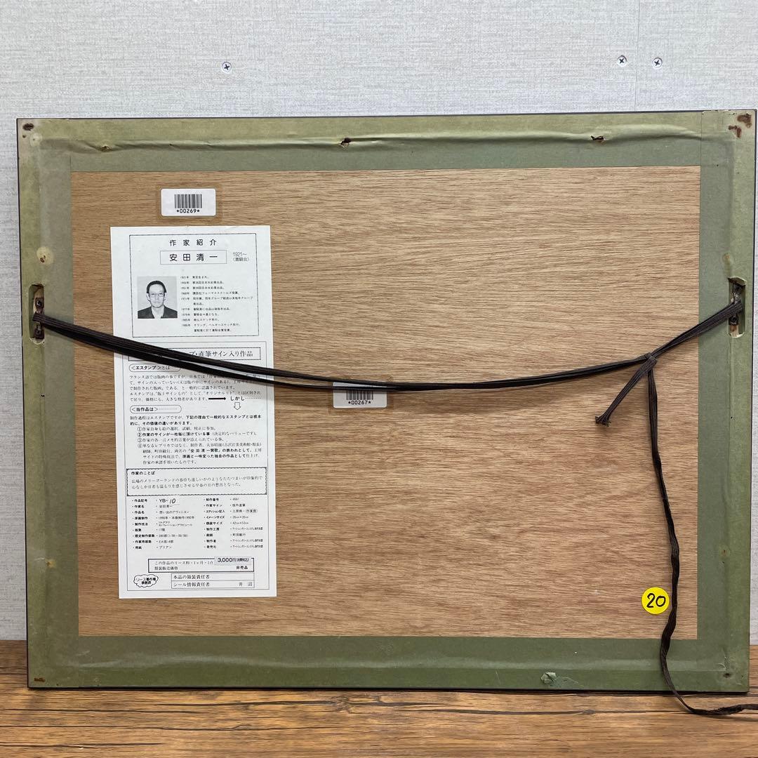 2180 安田清一「想い出のアヴィニヨン」リトグラフ・セパレーショングラビュール