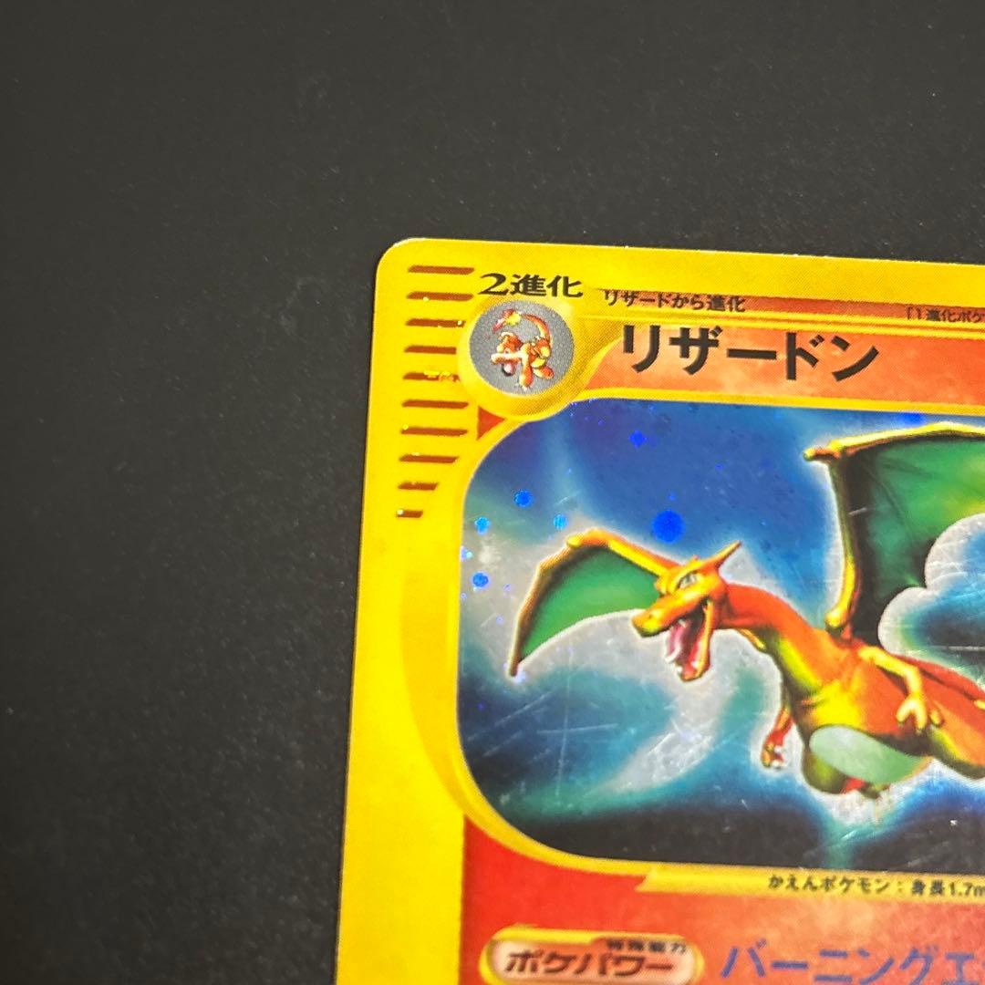 リザードン ★ 第1弾基本拡張パック 103/128 eシリーズ