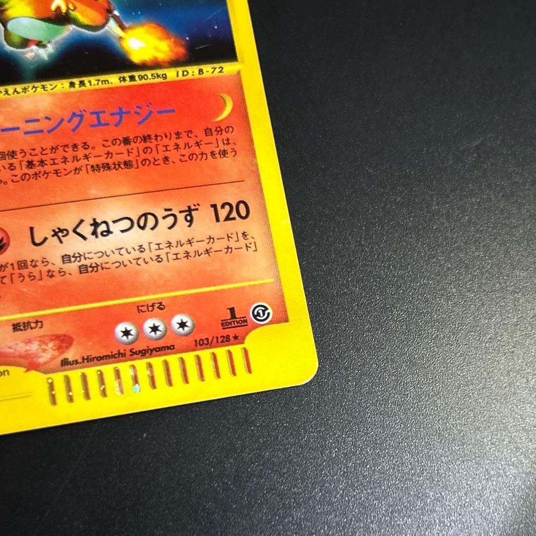 リザードン ★ 第1弾基本拡張パック 103/128 eシリーズ