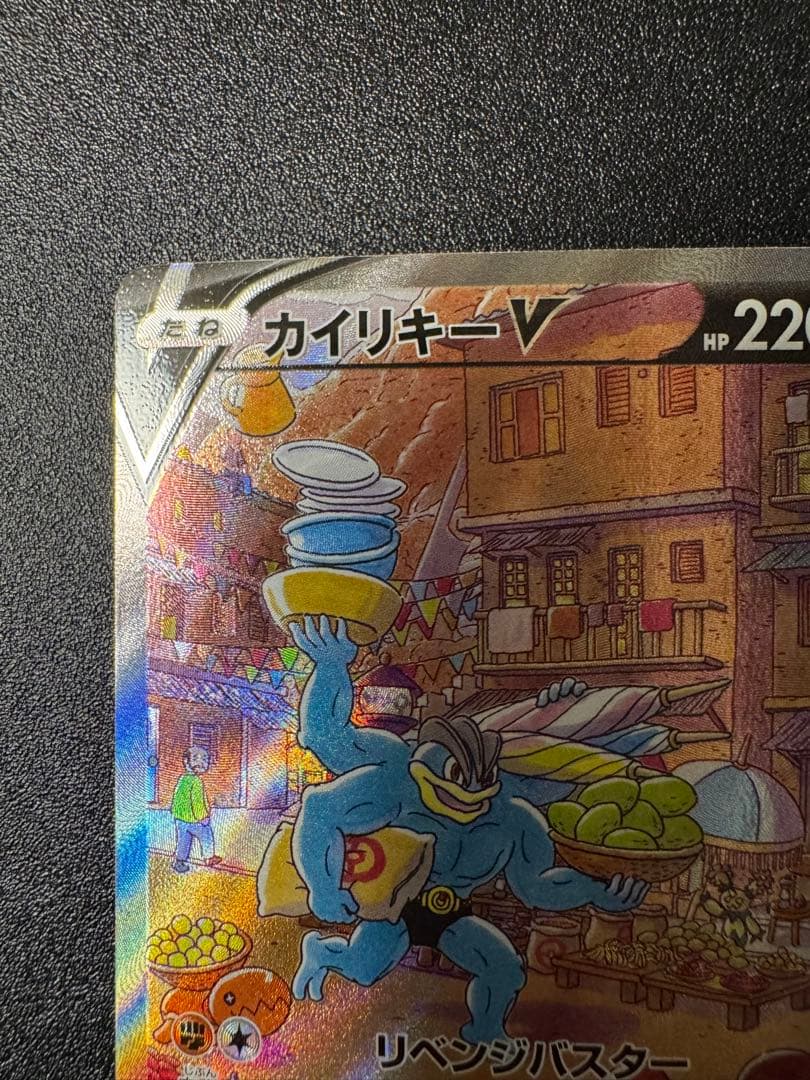 カイリキーV SA