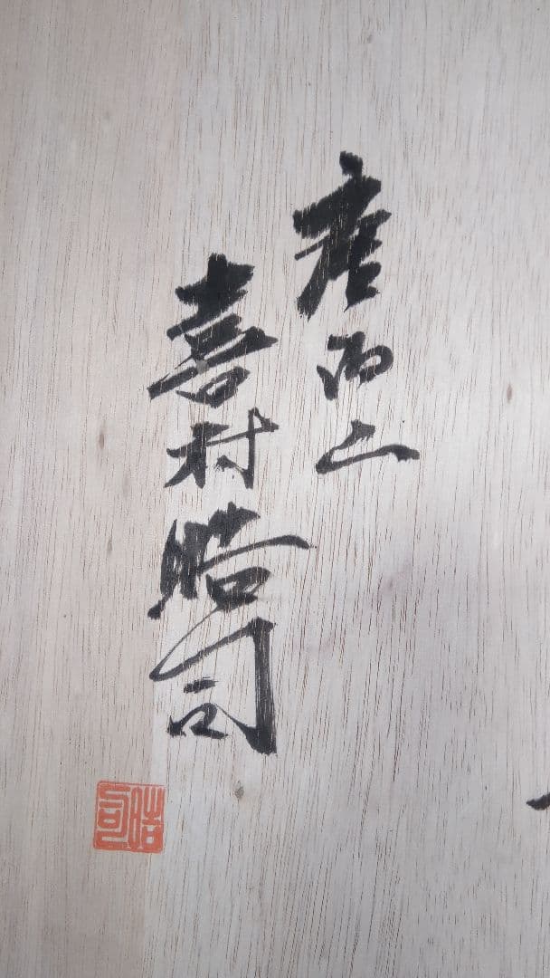 萩焼 大鉢 作家 唐泊山窯 喜村晧司 出展作