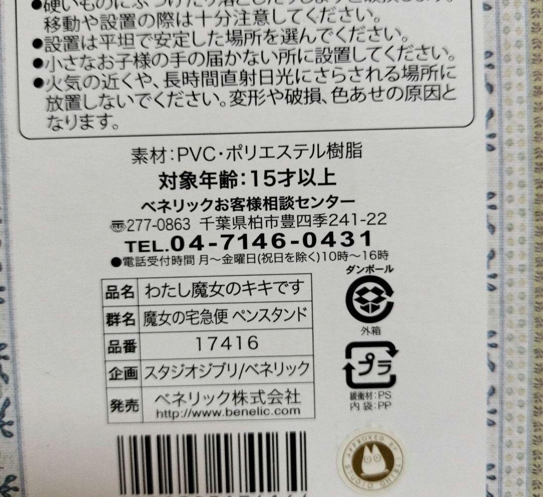 希少レア　ジブリ　魔女の宅急便　キキのペンスタンド　ペン立て　ベネリック