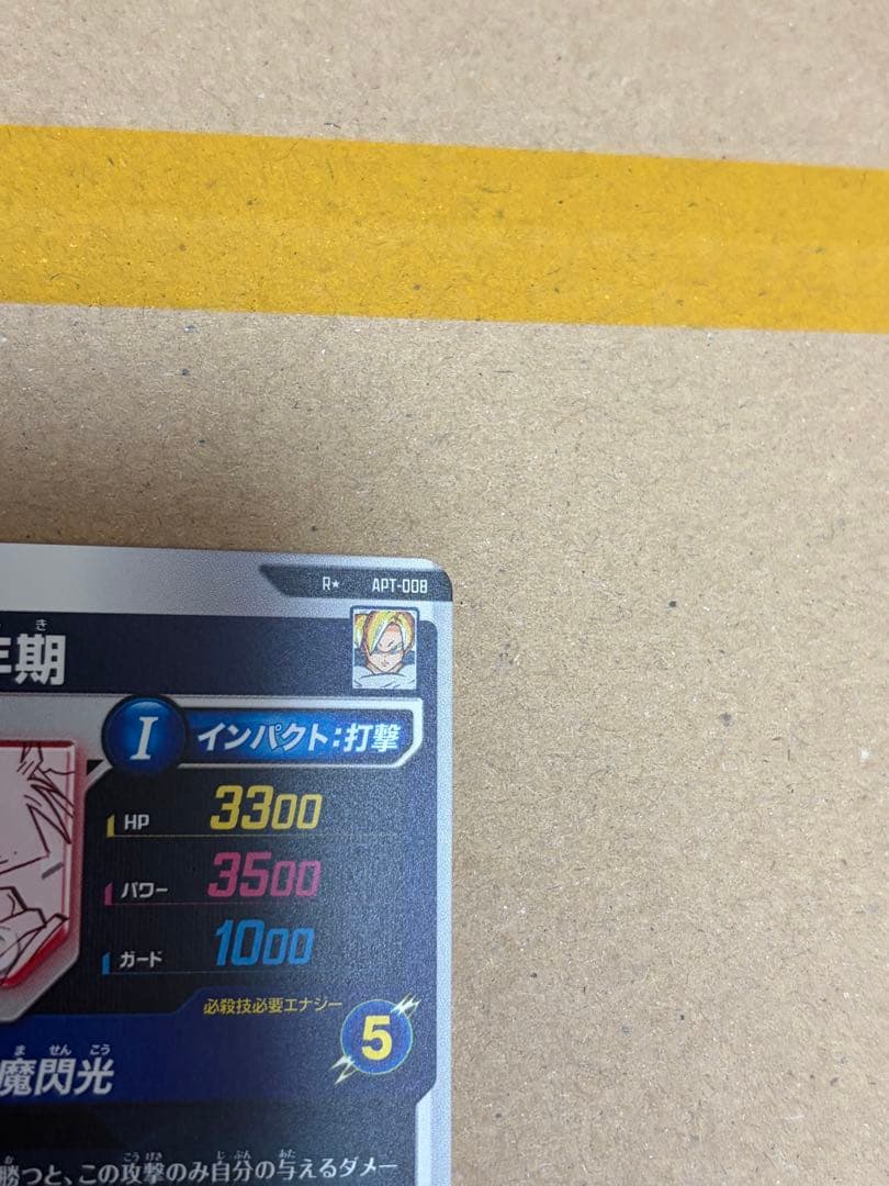 孫悟飯:少年期 R★ パラレル APT-008 アドバンスパック 原画