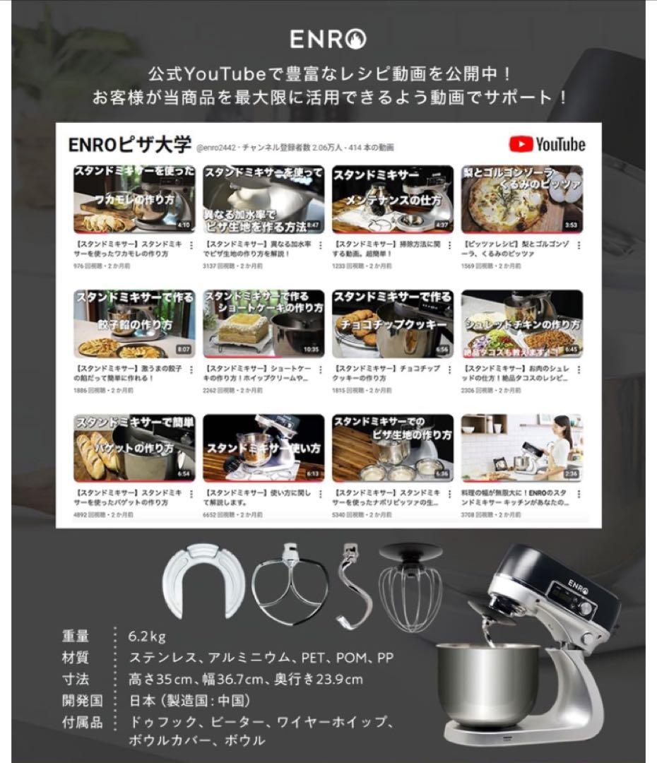 ENRO スタンドミキサー 料理の幅が広がる キッチンがあなたの遊び場