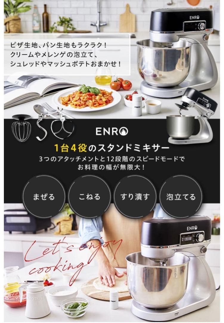 ENRO スタンドミキサー 料理の幅が広がる キッチンがあなたの遊び場