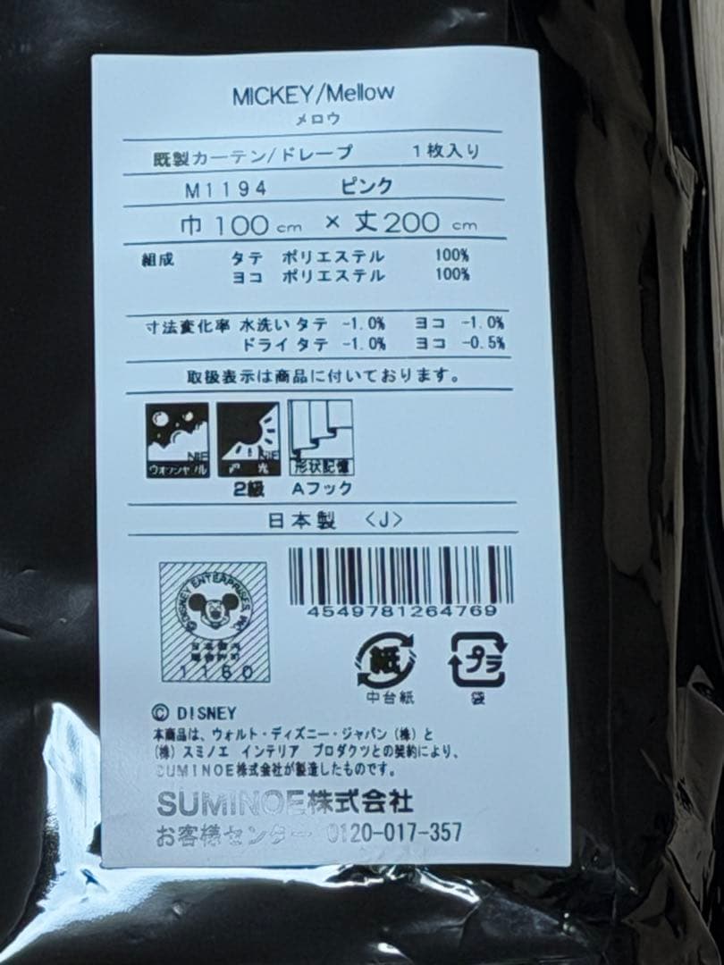 カーテン　ディズニー　ミッキーメロウ タッセル付き　ピンク