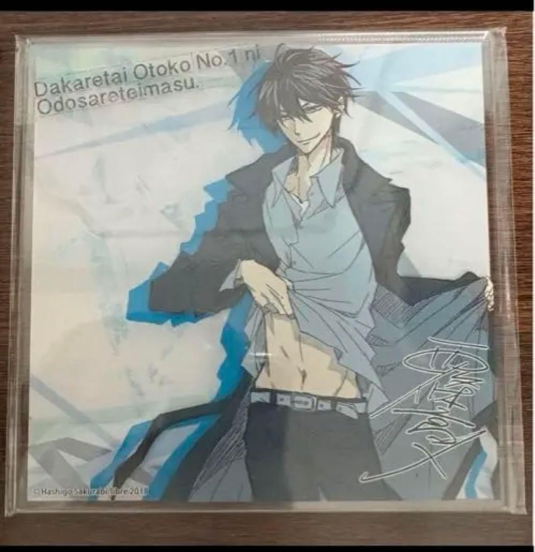 抱かれたい男1位に脅されています。 アクリルサインボード 未開封品2枚セット