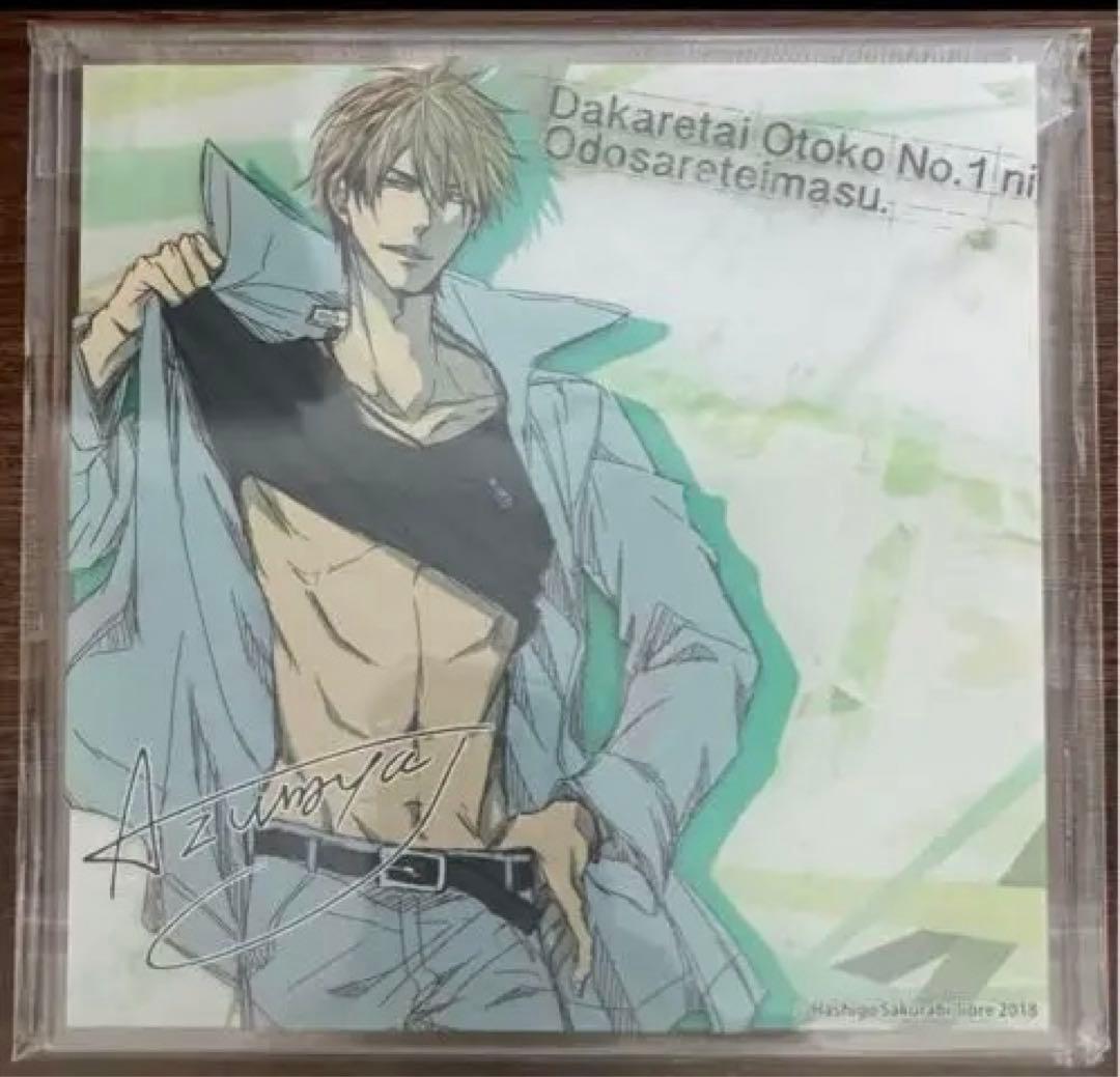 抱かれたい男1位に脅されています。 アクリルサインボード 未開封品2枚セット