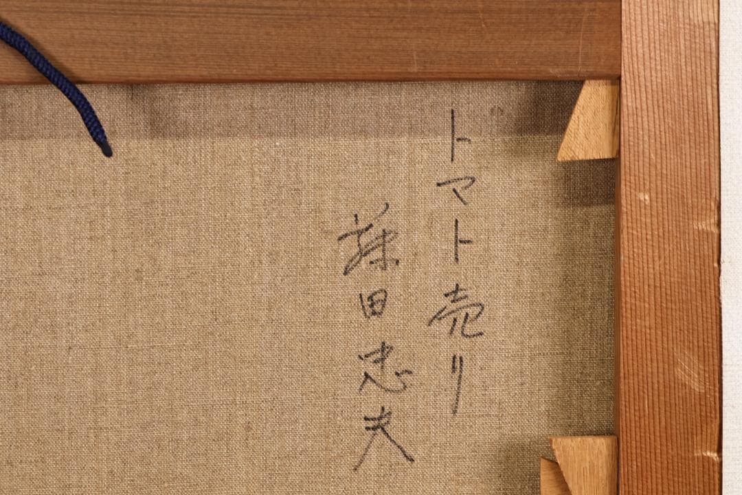 【真作】 藤田忠夫　「 みかん売り 」　油彩　10号　師:小磯良平　風土会