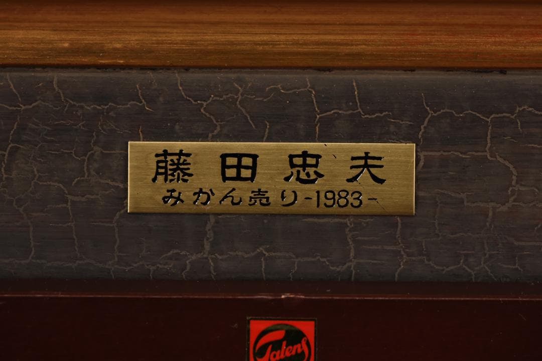 【真作】 藤田忠夫　「 みかん売り 」　油彩　10号　師:小磯良平　風土会